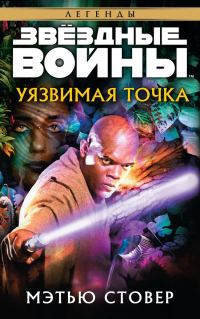 Обложка книги «Уязвимая точка»