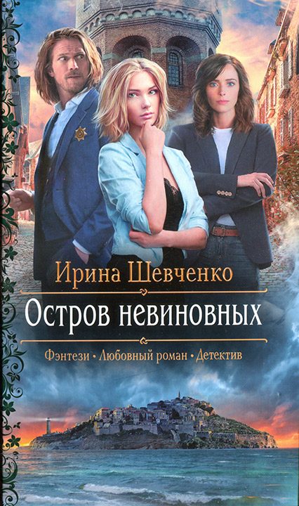 Обложка книги «Остров невиновных»