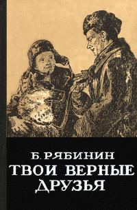 Обложка книги «Твои верные друзья»