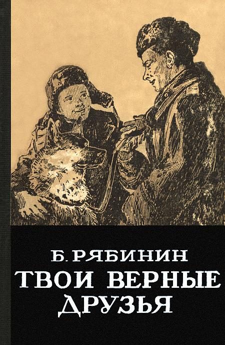 Обложка книги «Твои верные друзья»