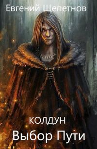 Обложка книги «Выбор пути»