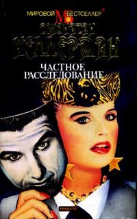Обложка книги «Частное расследование»