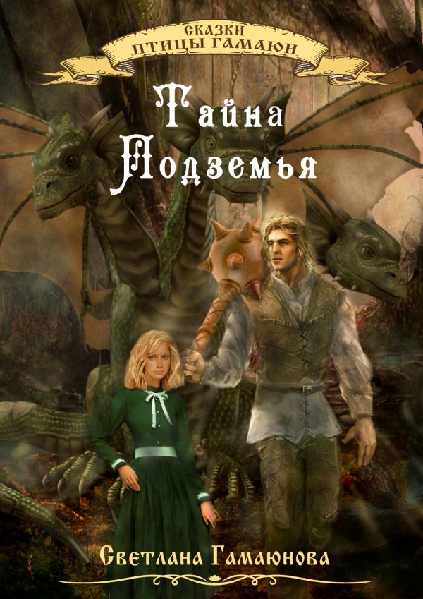 Обложка книги «Тайна Подземья»