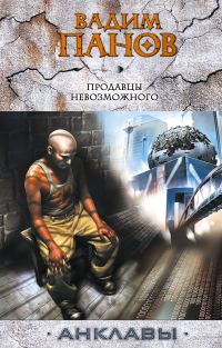 Обложка книги «Продавцы невозможного»