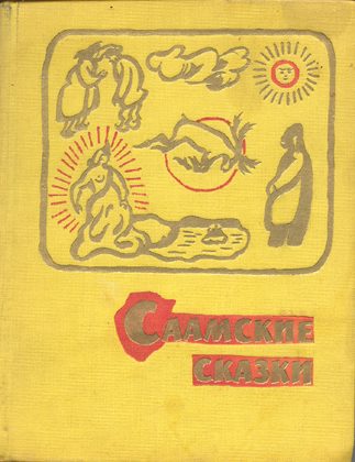 Обложка книги «Саамские сказки»