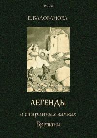 Обложка книги «Легенды о старинных замках Бретани»