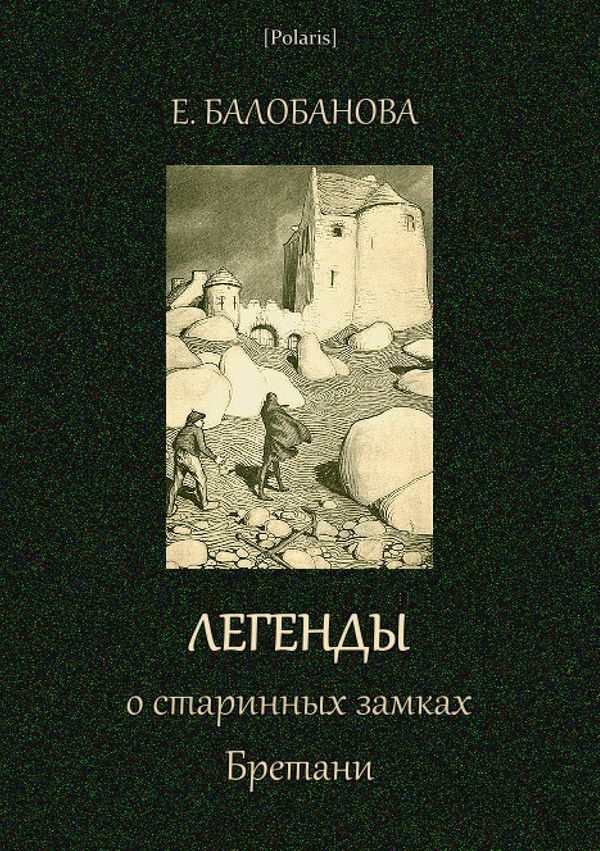 Обложка книги «Легенды о старинных замках Бретани»