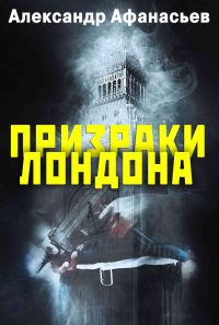 Обложка книги «Призраки Лондона»