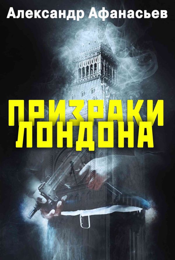 Обложка книги «Призраки Лондона»