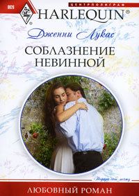 Обложка книги «Соблазнение невинной»