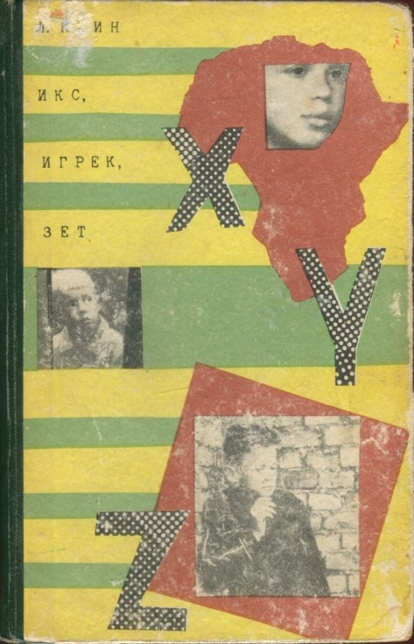 Обложка книги «Икс, Игрек, Зет»
