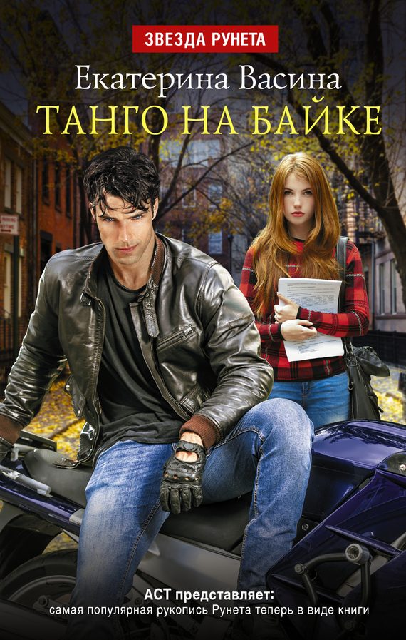 Обложка книги «Танго на байке»