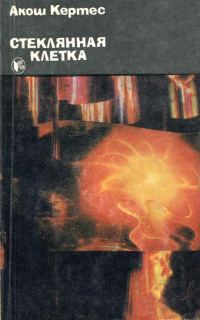 Обложка книги «Стеклянная клетка»