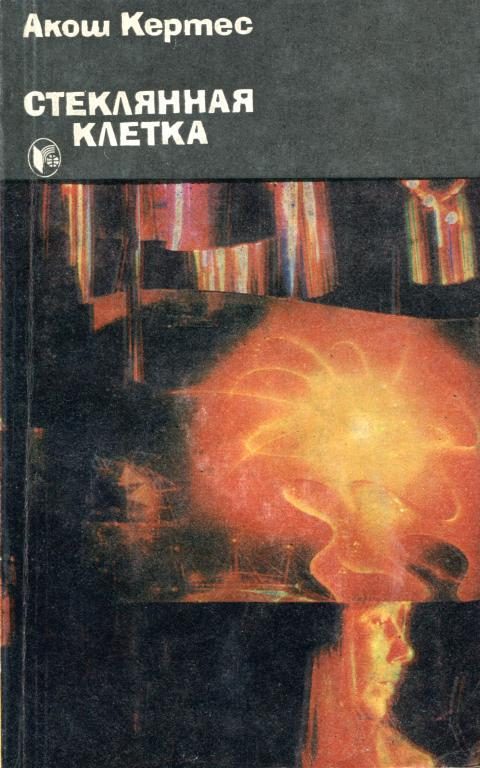 Обложка книги «Стеклянная клетка»