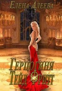 Обложка книги «Герцогиня Тейд Фритт»