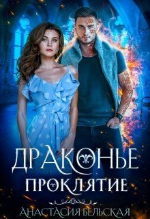 Обложка книги «Драконье проклятие»