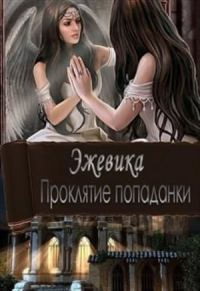 Обложка книги «Проклятие попаданки. Часть 1»