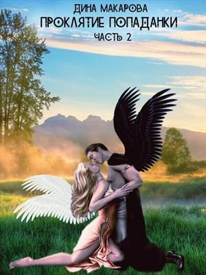 Обложка книги «Проклятие попаданки. Часть 2»