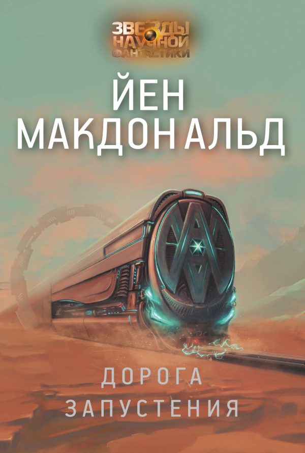 Обложка книги «Дорога запустения»