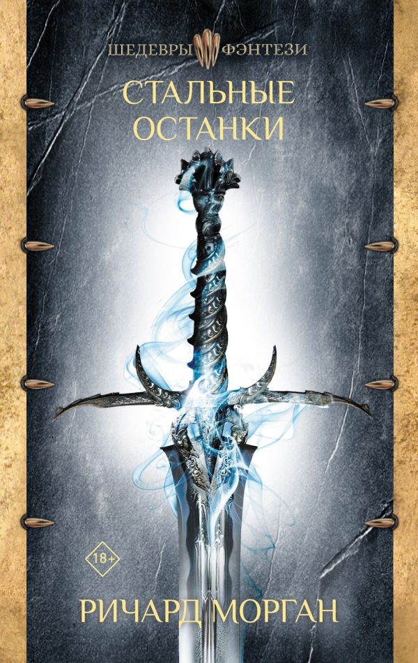 Обложка книги «Стальные останки»