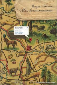 Обложка книги «Мои Воспоминания»