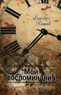 Обложка книги «Мои воспоминания. Часть 2. Скитаясь и странствуя.»