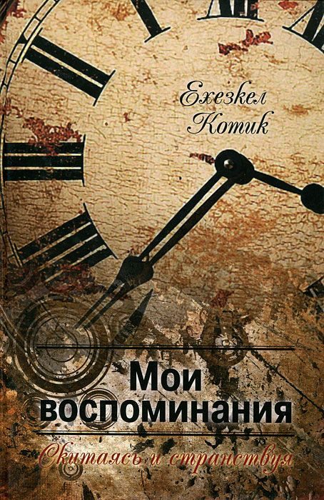 Обложка книги «Мои воспоминания. Часть 2. Скитаясь и странствуя.»