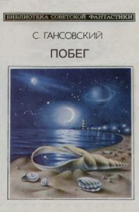 Обложка книги «Побег»