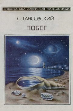 Обложка книги «Побег»