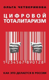 Обложка книги «Цифровой тоталитаризм. Как это делается в России»