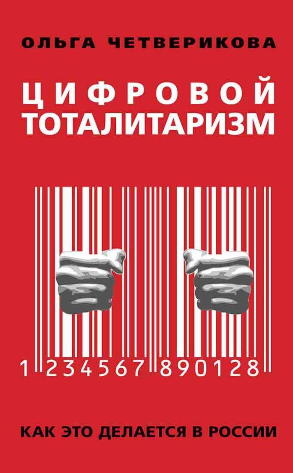 Обложка книги «Цифровой тоталитаризм. Как это делается в России»