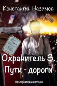 Обложка книги «Пути-дороги»