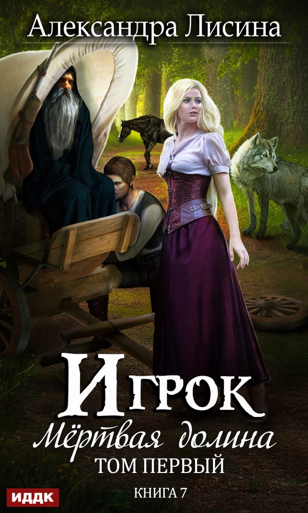 Обложка книги «Мертвая долина. Том первый»