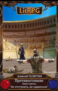 Обложка книги «Не отступать, не сдаваться!»
