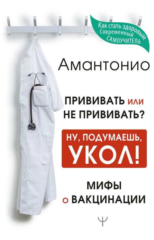 Обложка книги «Прививать или не прививать? или Ну, подумаешь, укол! Мифы о вакцинации»