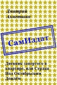 Обложка книги «Дневник запертого в квартире, или Сердца Под Октябрьским Дождём (СИ)»
