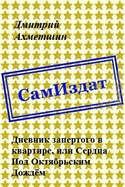 Обложка книги «Дневник запертого в квартире, или Сердца Под Октябрьским Дождём (СИ)»
