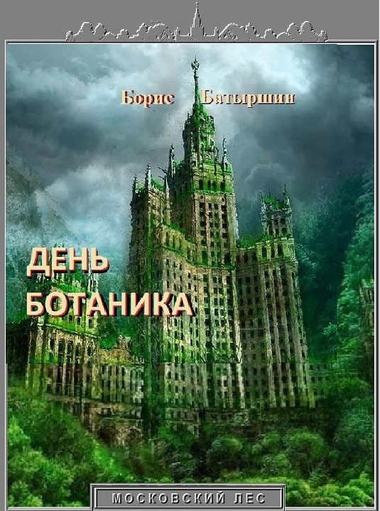 Обложка книги «День ботаника»