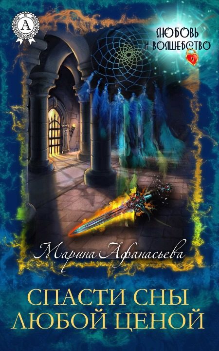 Обложка книги «Спасти сны любой ценой»