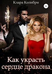 Обложка книги «Как украсть сердце дракона»