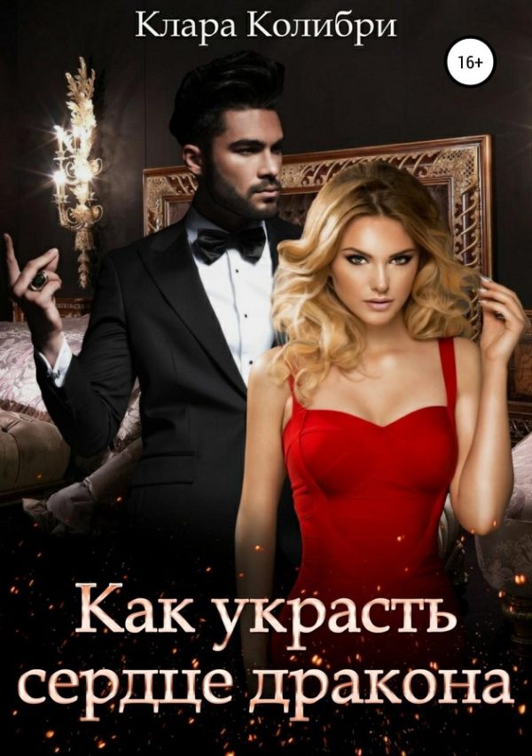Обложка книги «Как украсть сердце дракона»