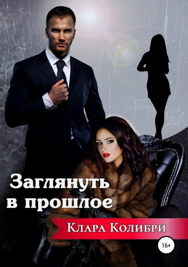 Обложка книги «Заглянуть в прошлое»