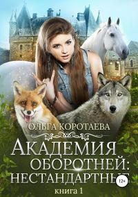 Обложка книги «Академия оборотней: нестандартные. Книга 1»