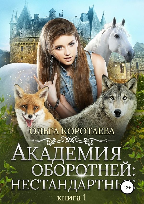 Обложка книги «Академия оборотней: нестандартные. Книга 1»