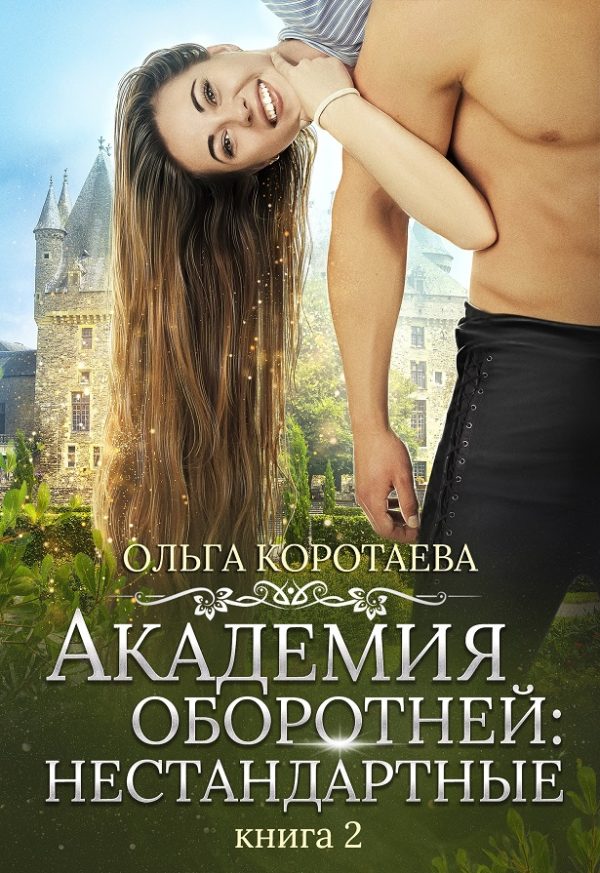Обложка книги «Академия оборотней: нестандартные. Книга 2»