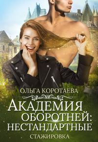 Обложка книги «Академия оборотней: нестандартные. Книга 3»