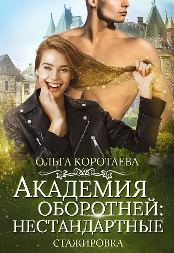 Обложка книги «Академия оборотней: нестандартные. Книга 3»