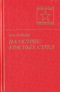 Обложка книги «На острие красных стрел»