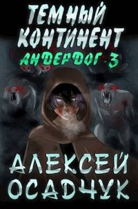 Обложка книги «Тёмный континент»