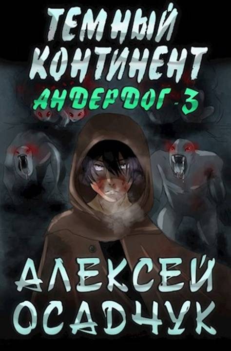 Обложка книги «Тёмный континент»
